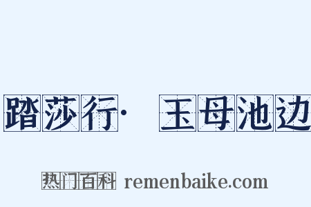 踏莎行·玉母池边是什么意思的图片